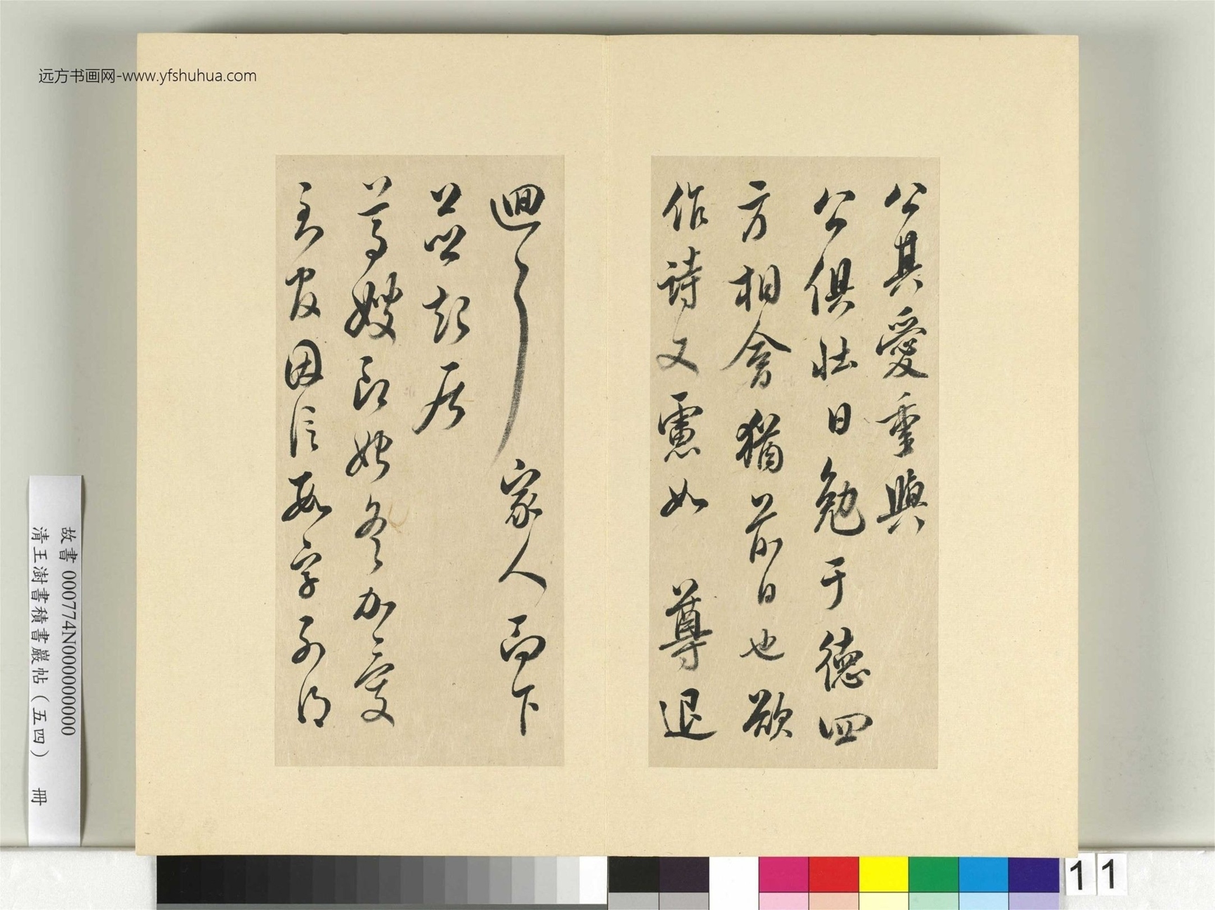 清-王澍-书积书岩帖册（五十四）　冊11　臨米芾十帖